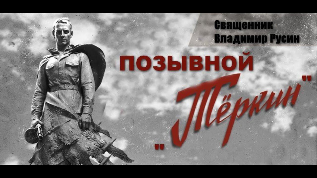 Позывной Теркин смотреть онлайн