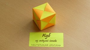 Как сделать куб из модулей Сонобе | Модульное оригами