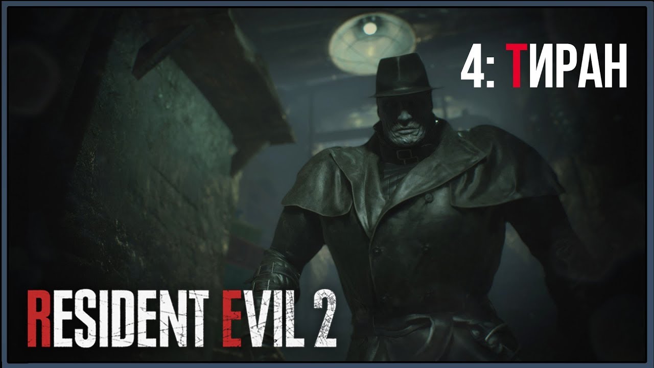 Resident Evil 2 Remake ★ 4: Тиран [Леон]