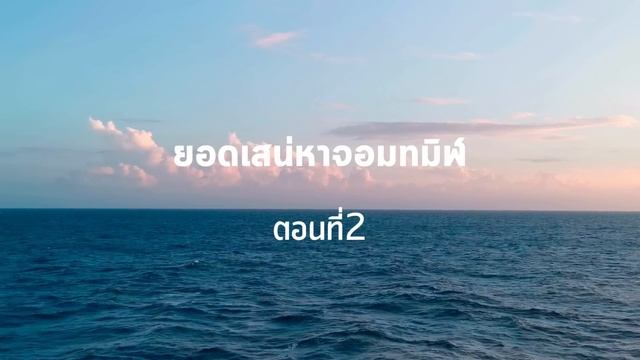 นิยายชุด ยอดเสน่หา I ยอดเสน่หาจอมทมิฬ I ตอนที่2 смотреть онлайн
