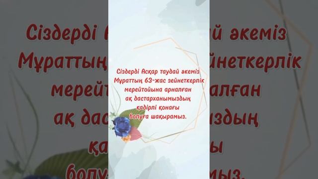 Әкемізге 63 жас! Тойға шақыру #видеоприглашение #видеожасау #ватсап87471079593 смотреть онлайн