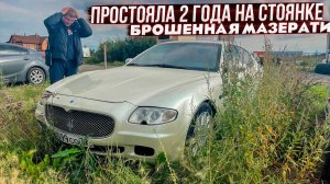 Нам Сорвало Голову Мы купили МАЗЕРАТИ.Брошенная на парковке. Операция КАЙЕН