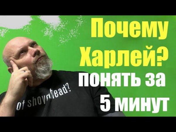 Почему Харлей?