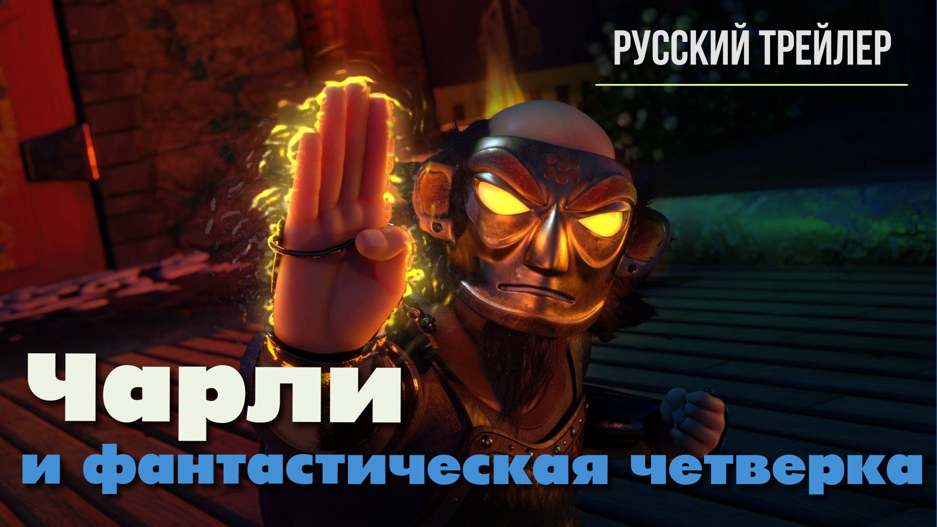 Чарли и фантастическая четверка (2023) – Русский трейлер смотреть онлайн