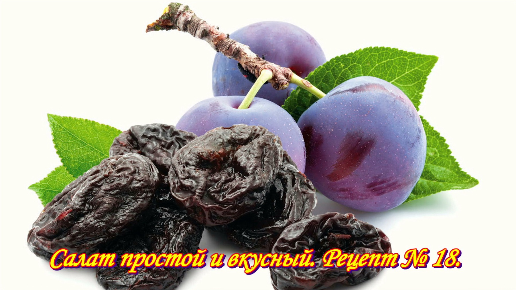 Салат со сливами (черносливом) и орехами.  Салат простой и вкусный. Рецепт № 18.