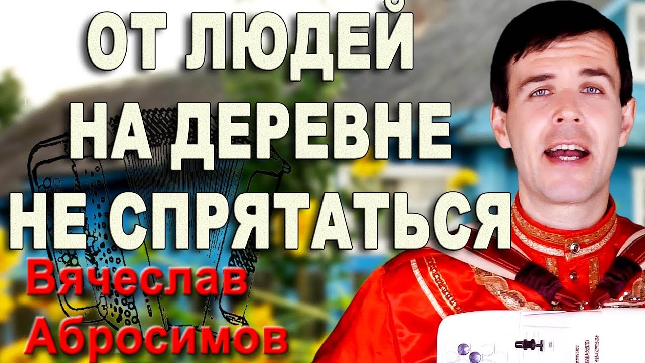 От людей на деревне не спрятаться под баян - поет Вячеслав Абросимов (кавер, Вячеслав Тихонов)