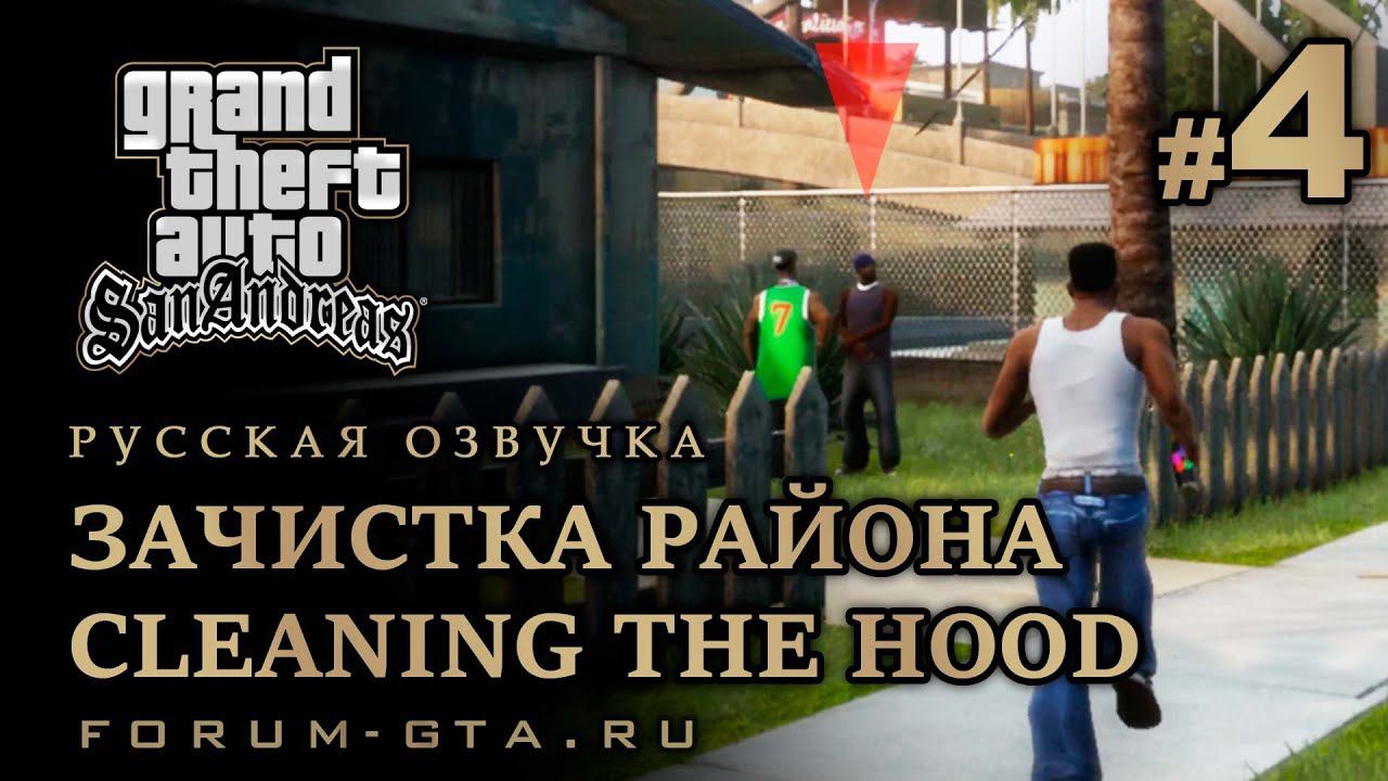 GTA San Andreas - Зачистка района (Cleaning the Hood), Русская озвучка, #4 смотреть онлайн