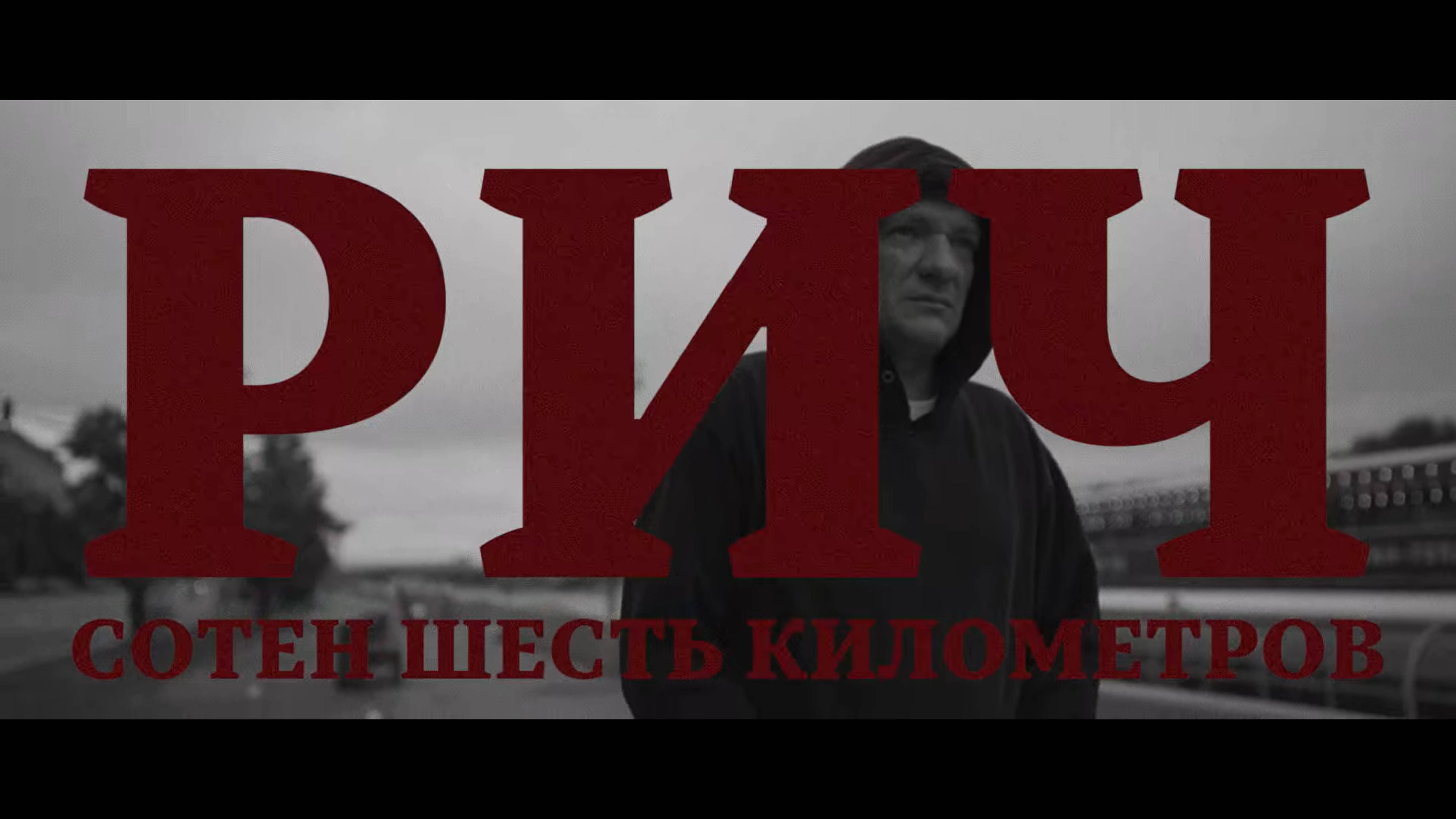 РИЧ — Сотен шесть километров смотреть онлайн
