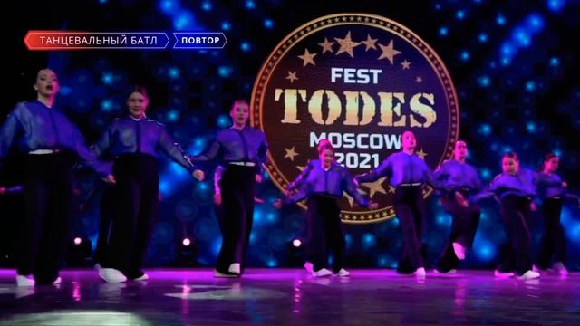 TODES-FEST MOSCOW 2021, батл, Тодес-Пермь, 1 гр. смотреть онлайн