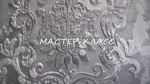 ТРАВЕРТИНО с ДАМАССКИМ ТРАФАРЕТОМ. Фактурная штукатурка. Мастер-класс