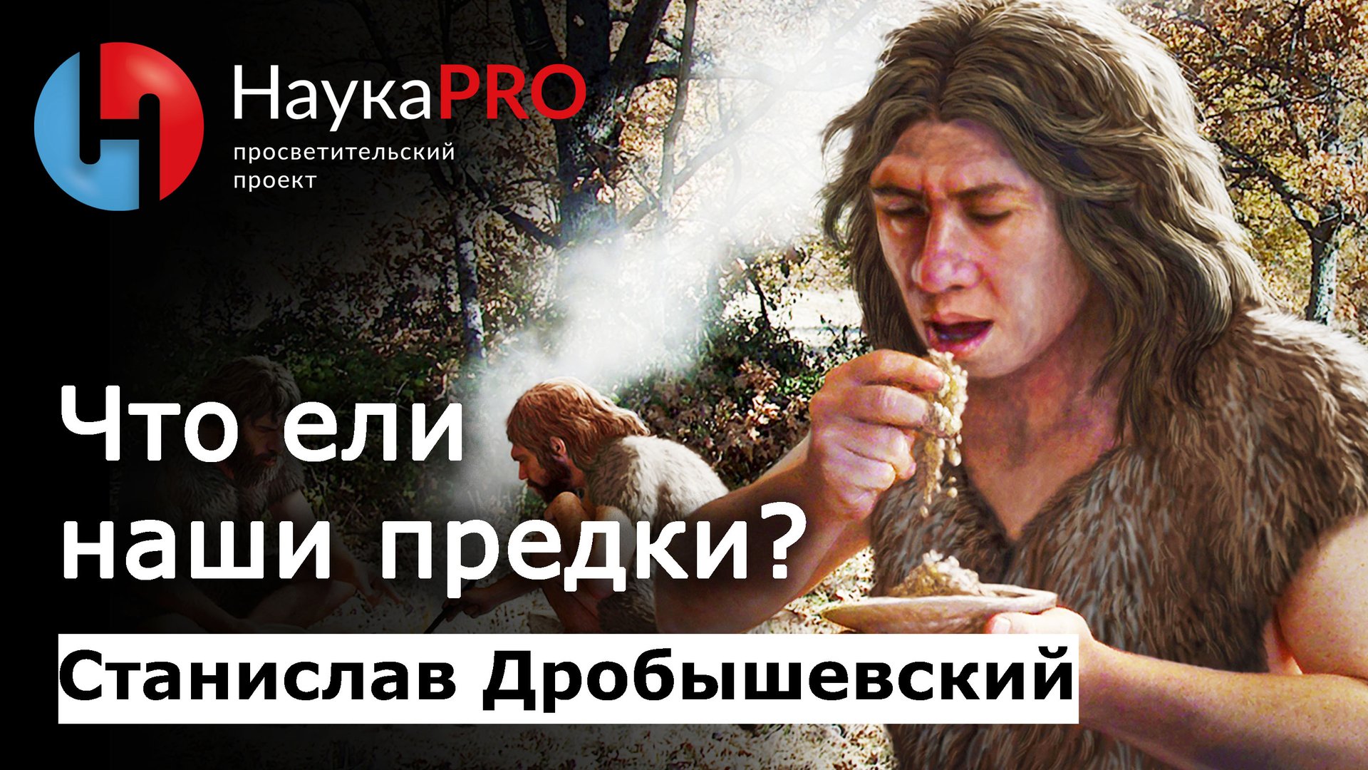 Что ели наши предки?  антрополог Станислав Дробышевский  Научпоп