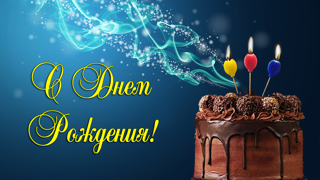 С Днем Рождения! Необычное красивое поздравление смотреть онлайн