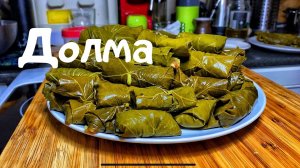 Долма. Рецепт Долмы. Простой рецепт на праздничный стол. Кавказская кухня.