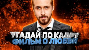 DIVAN QUIZ│УГАДАЙ ФИЛЬМ О ЛЮБВИ ПО КАДРУ