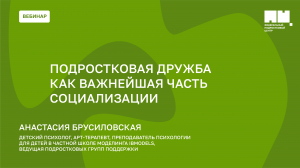 Подростковая дружба как важнейшая часть социализации