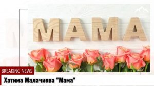 (Очень красивый нашид) Хатима Малачиева "Мама"