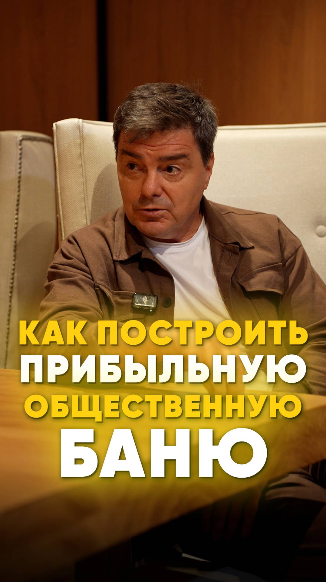Планируете строить коммерческую баню? И хотите заработать на этом денег? Тогда видео для вас! смотреть онлайн