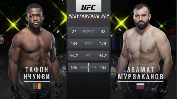 UFC Vegas 50 Азамат Мурзаканов vs Тафон Нчакви Обзор на Бой Мурзаканов vs Нчакви Murzakanov Nchukwi
