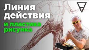Линия действия и пластика рисунка. Как делать рисунок выразительнее?