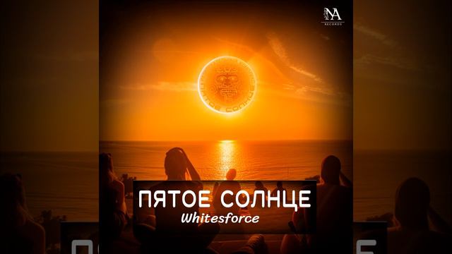 Whitesforce - Пятое Солнце