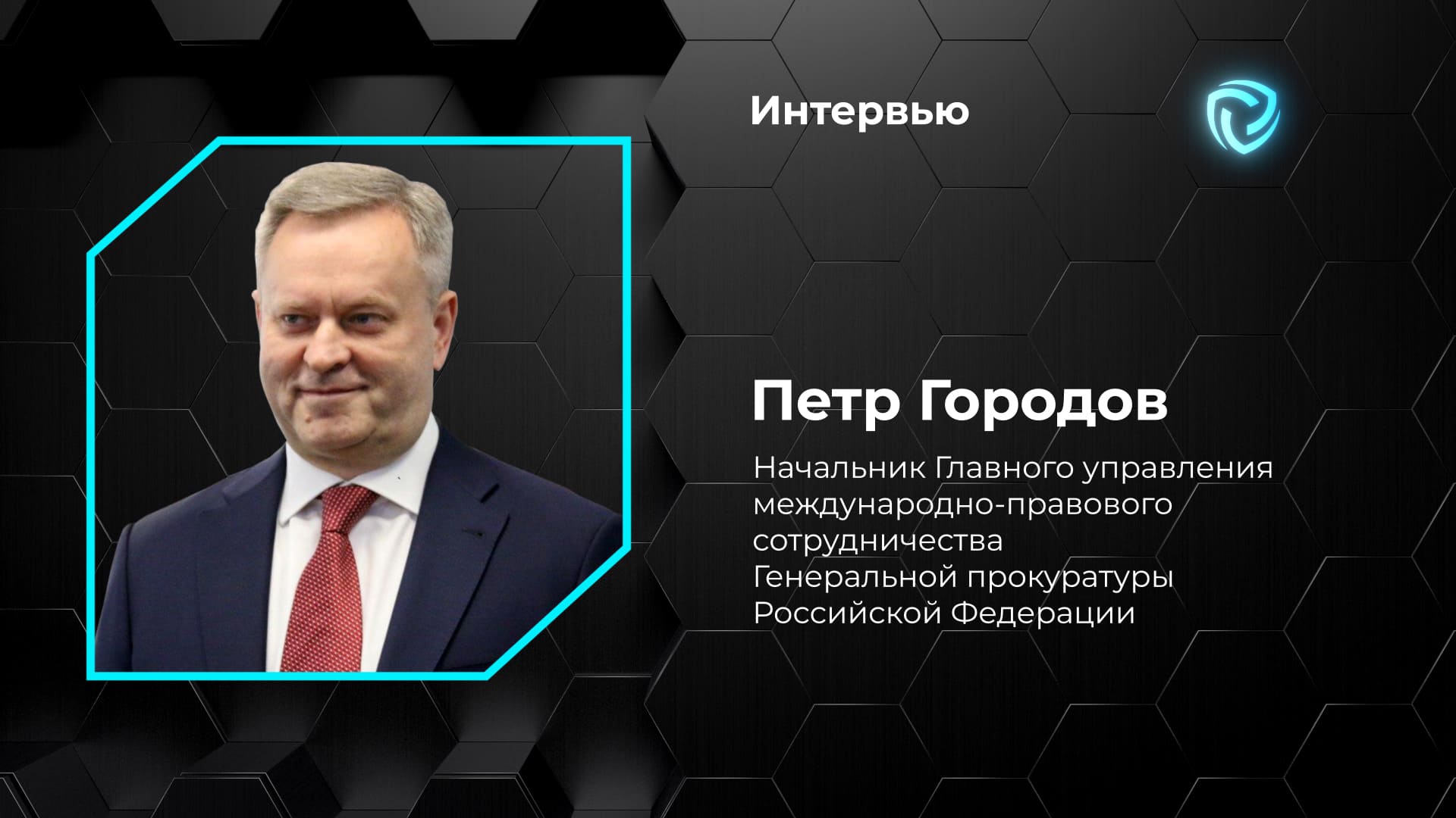 Интервью. Петр Городов