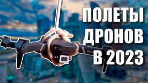 Полеты на дроне в 2023 году: можно?