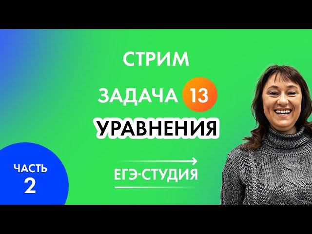 Стрим часть 2. Задача 13 Уравнения с нуля! Математика ЕГЭ Профиль Часть 2 смотреть онлайн