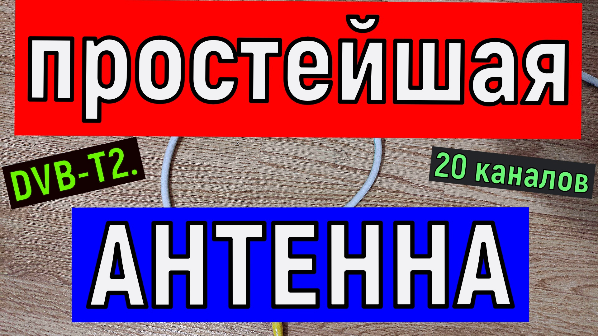 Простейшая телевизионная АНТЕННА для приема 20 цифровых каналов DVB-T2 смотреть онлайн