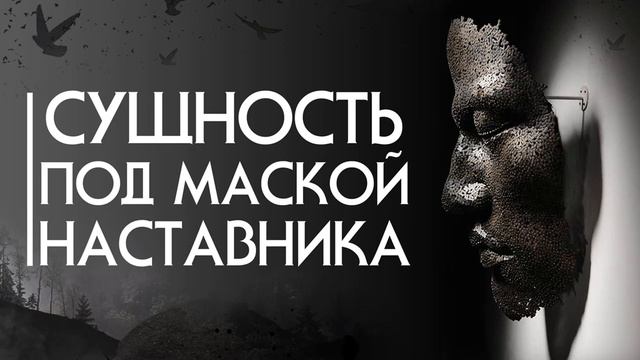 Сущность под маской наставника. Регрессивный гипноз. смотреть онлайн