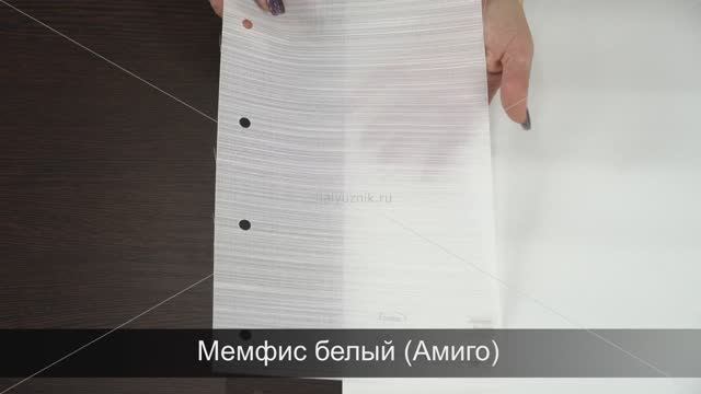Мемфис белый (Амиго). Ткань для рулонных штор из каталога Амиго.