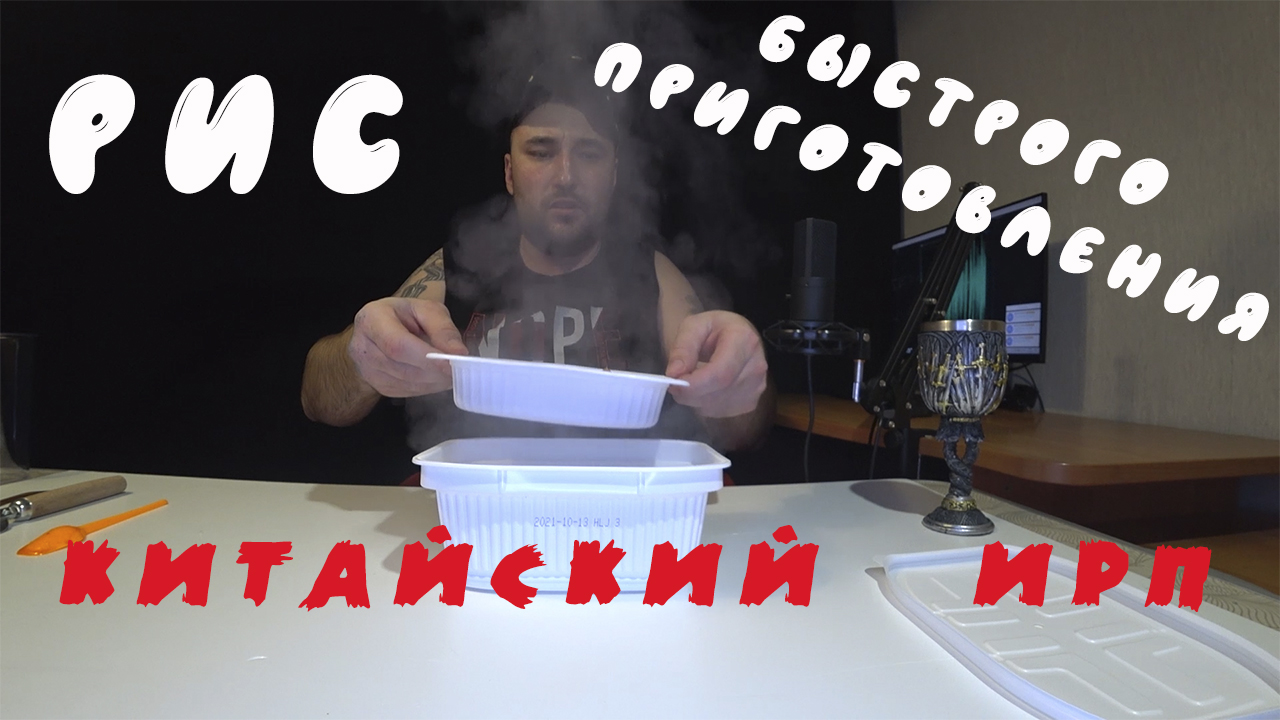 Китайский ИРП. Обзор риса быстрого приготовления. Ем на камеру.  #мукбанг  #Фудблогер #Открывашка