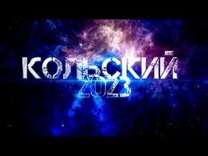 КОЛЬСКИЙ 2023