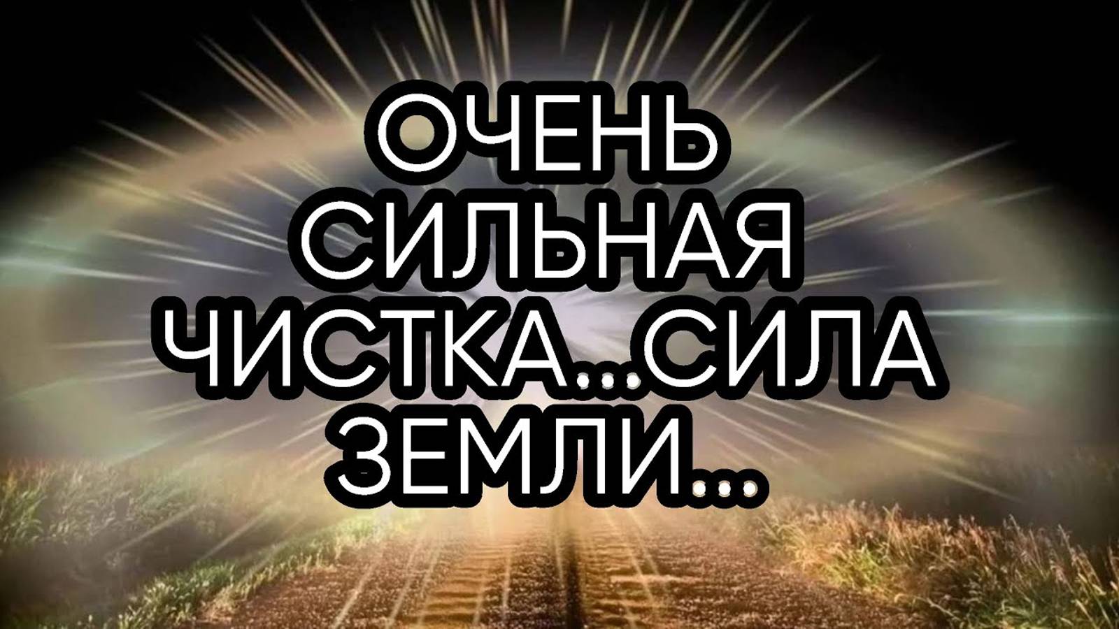 ОЧЕНЬ СИЛЬНАЯ ЧИСТКА ...СИЛА ЗЕМЛИ...ДЛЯ ВСЕХ... смотреть онлайн