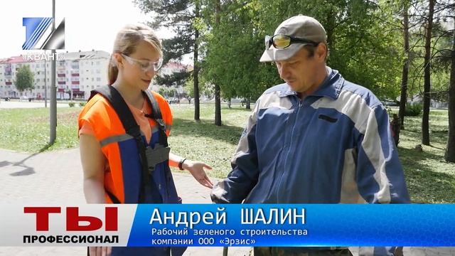 «Ты профессионал» – озеленитель смотреть онлайн