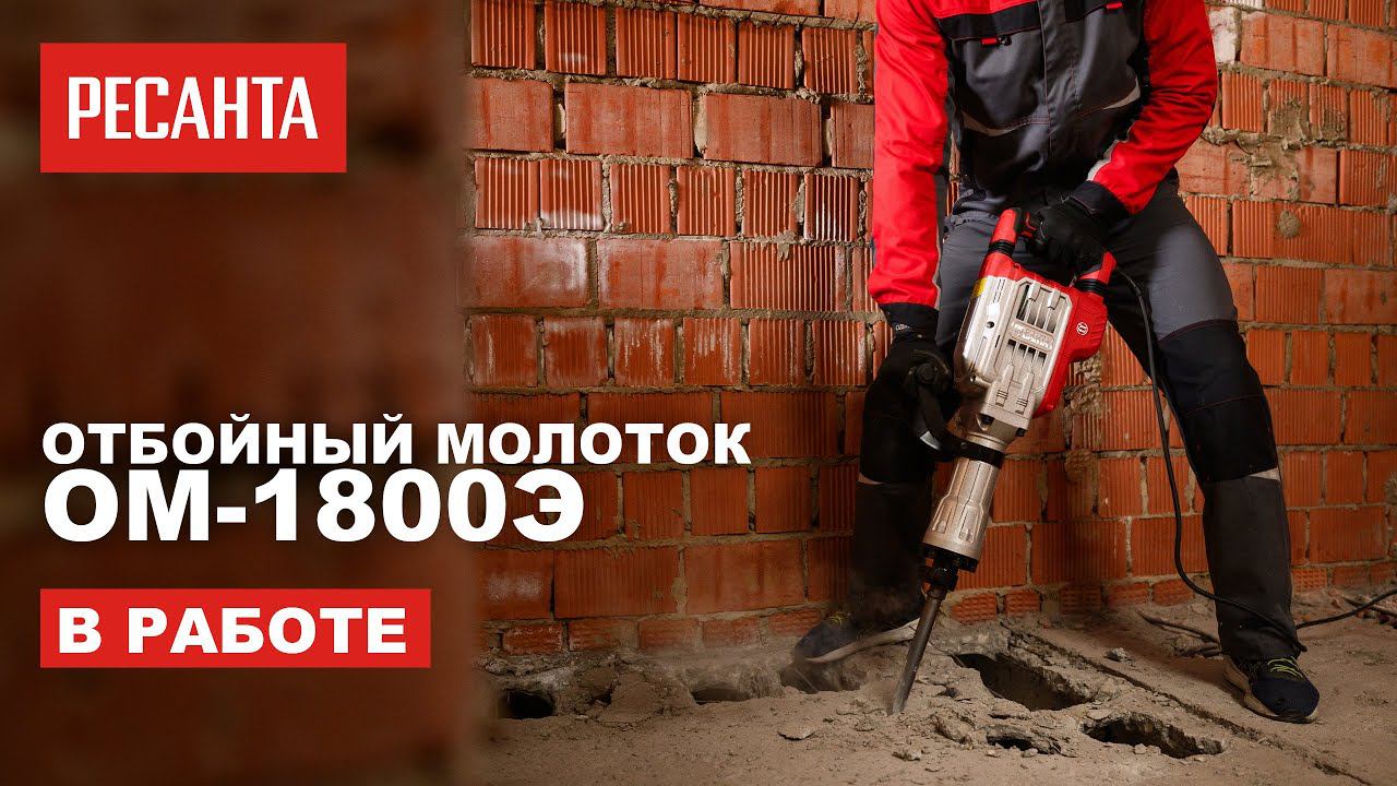 Отбойный молоток Ресанта ОМ-1800Э в работе смотреть онлайн