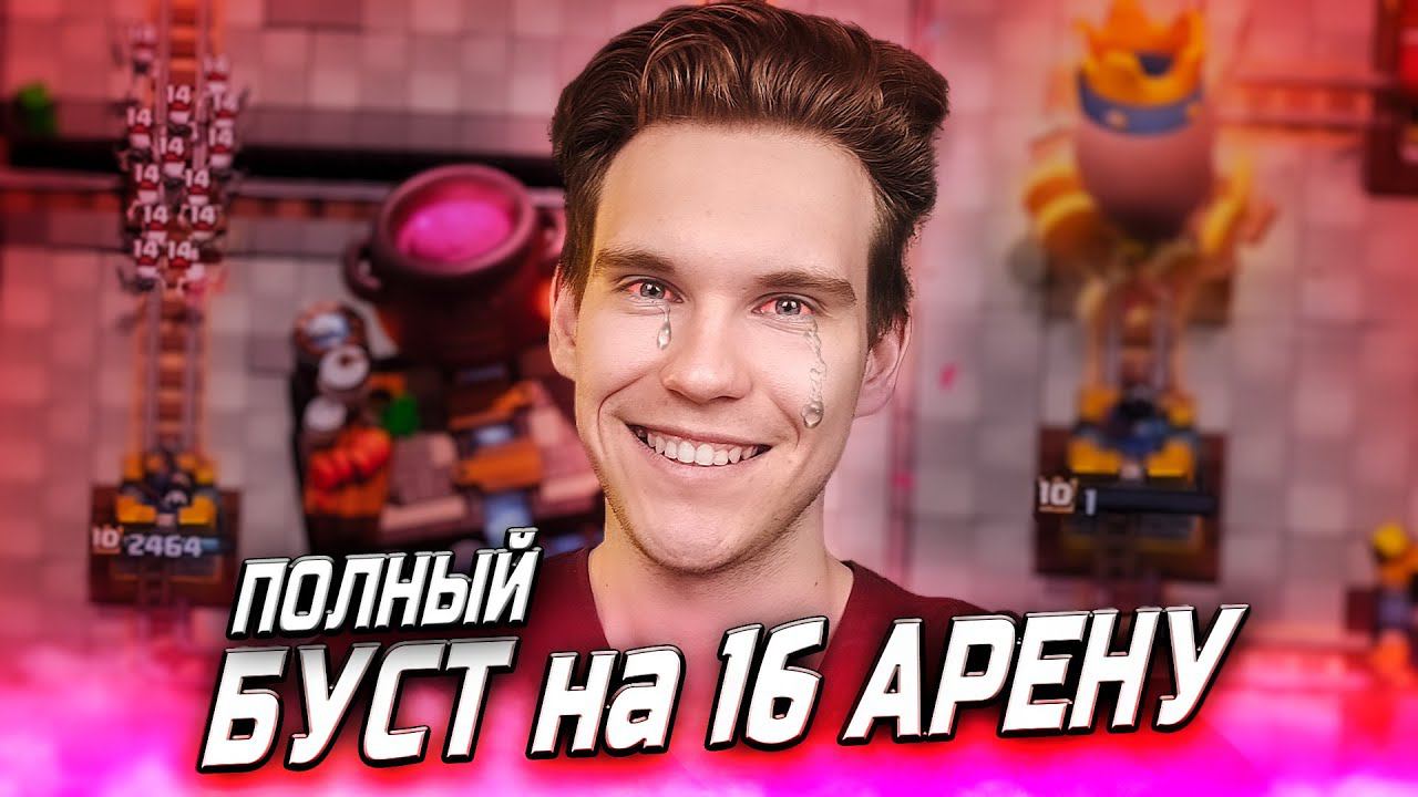 ПОЛНЫЙ БУСТ на 5500 (16 АРЕНУ) в Клеш Рояль | Clash Royale смотреть онлайн