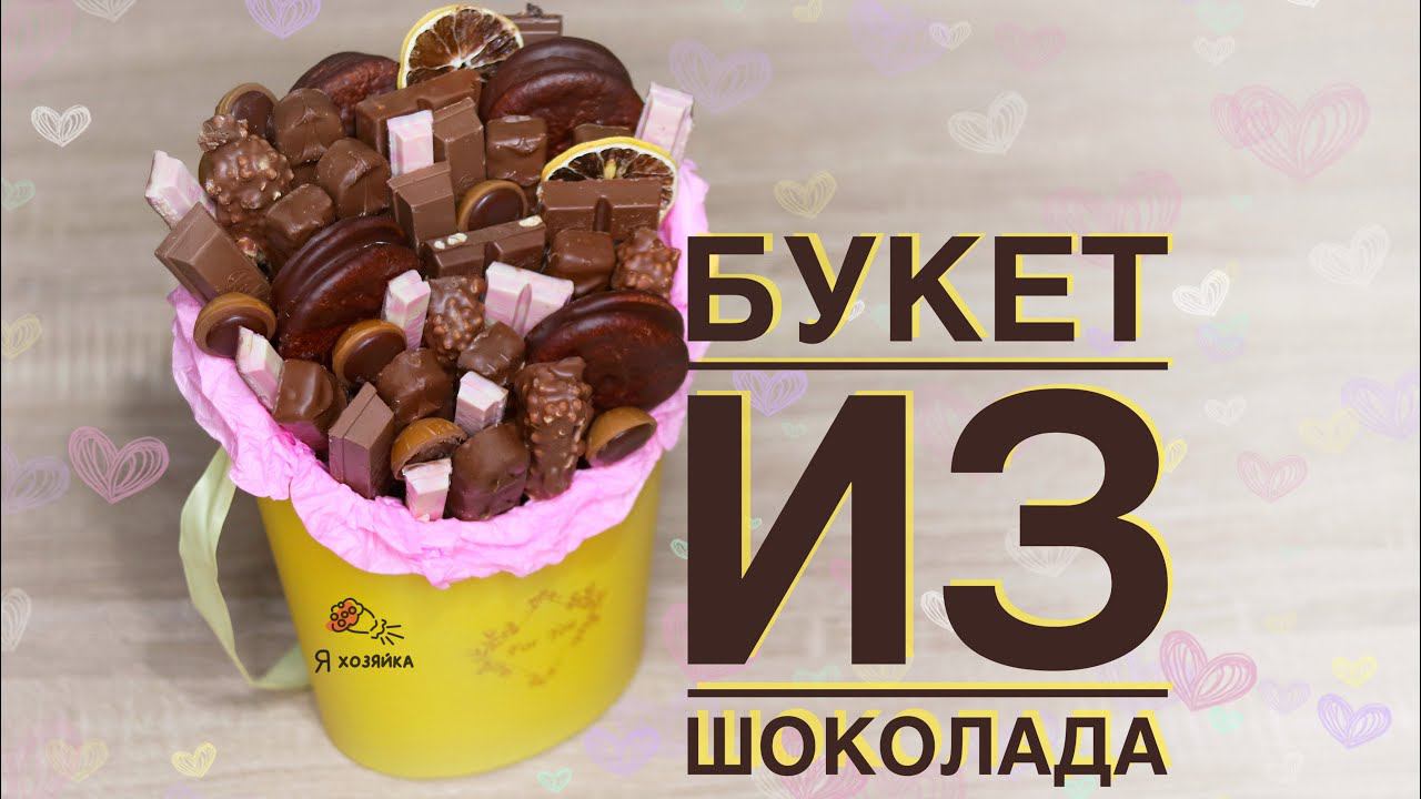 Букет из сладостей своими руками. DIY. Букет из шоколада за 15 минут.