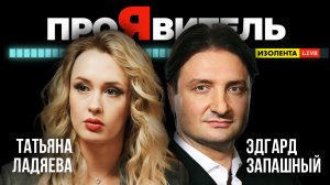 Эдгард Запашный: Весь мир - дрессура? | Татьяна Ладяева | ПроЯвитель