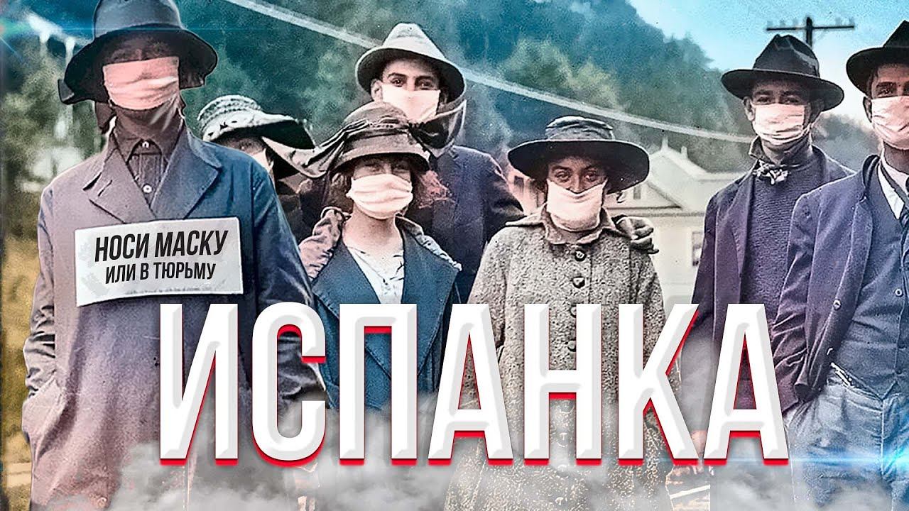 ИСПАНКА - Главная Тайна пандемии ХХ века смотреть онлайн
