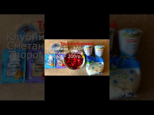 Ягодный КЛУБНИЧНЫЙ #shorts летний торт без выпечки за 15 минут смотреть онлайн