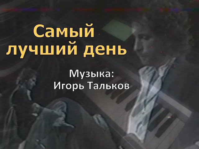 Самый лучший день (музыка: Игорь Тальков). Piano cover смотреть онлайн