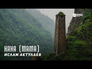 Ислам Актулаев - Нана (Мама) | KAVKAZ MUSIC CHECHNYA