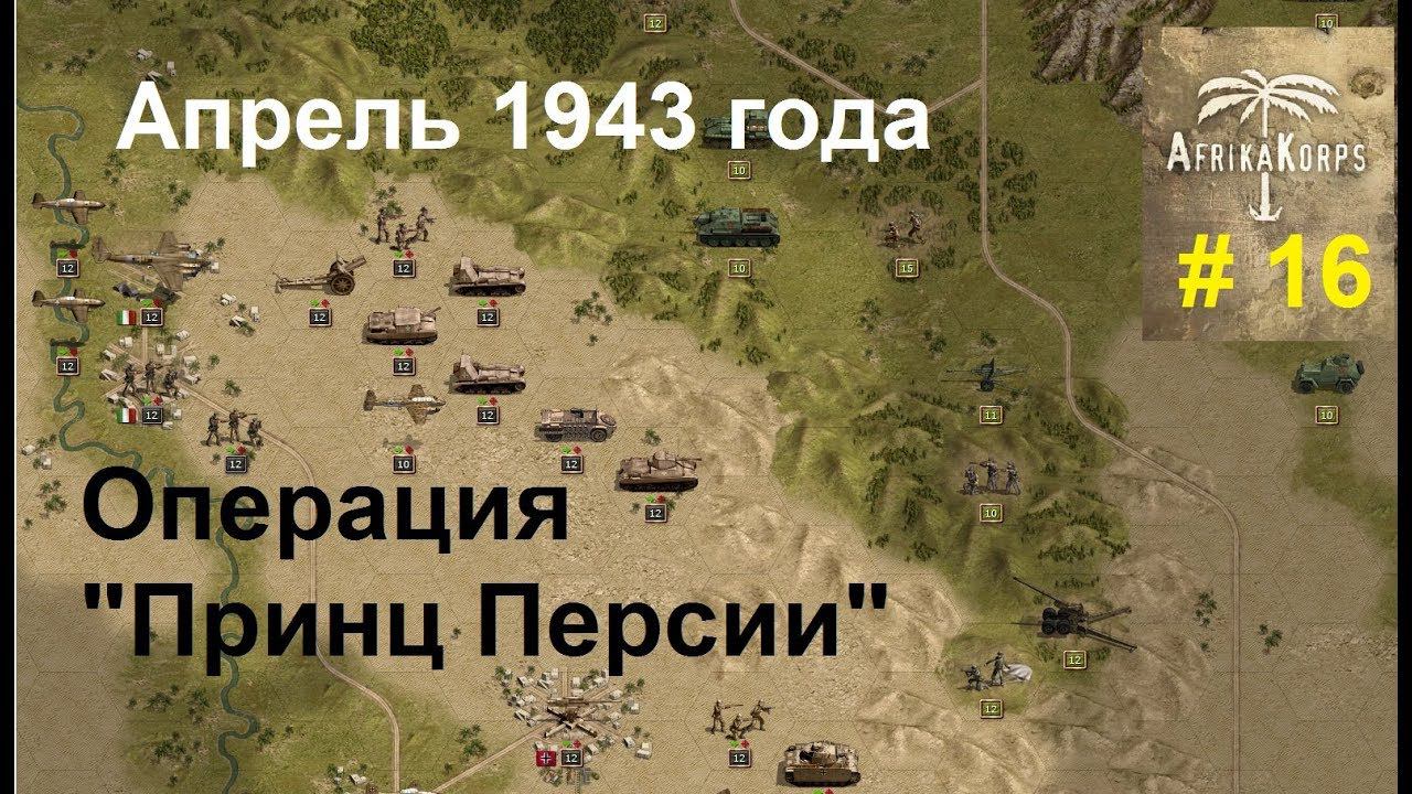 Africa Corps (DLC для игры Panzer Corps) прохождение #16. Апрель 1943 г. Персидский поход Вермахта.