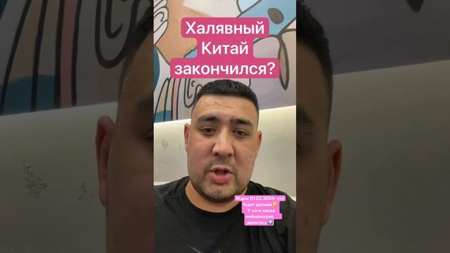 Всё! Халявный Китай закончился?!Ждем 01.02.2024г что будет дальше. ‼️Это не 100% инфа смотреть онлайн