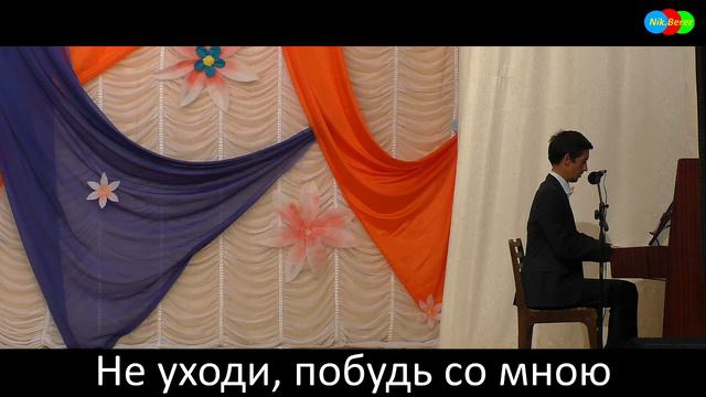 Романс - " НЕ УХОДИ, ПОБУДЬ СО МНОЮ " / исп. Борис Дуров / смотреть онлайн