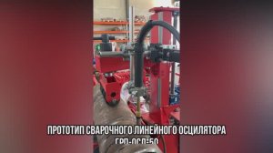 Прототип блока колебаний сварочной горелки ГРП-ОСЛ-50-А - "Группа 17"