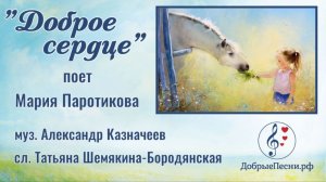 Песня «Доброе сердце»