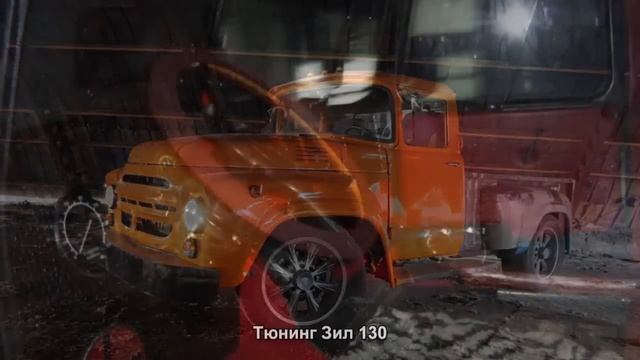 #440. Тюнинг Зил 130 смотреть онлайн