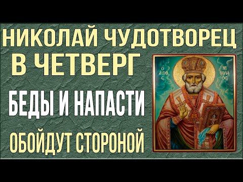 НИКОЛАЮ ЧУДОТВОРЦУ СЕГОДНЯ СКАЖИ ЭТИ СЛОВА ЛЮБОЙ ЦЕНОЙ! Исцеления и здоровья подаст! смотреть онлайн