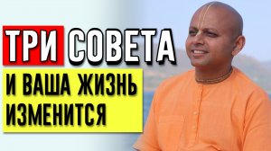 ТРИ СОВЕТА которые могут ИЗМЕНИТЬ ТВОЮ ЖИЗНЬ